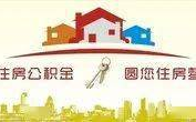 泉州市住房公积金,稳健运行，助力住房消费与市场稳定”
