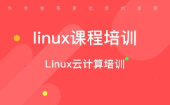 linux培训机构,盘点国内知名Linux培训机构及特色课程
