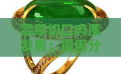 玉石明料不打灯肉是黑的天然翡翠