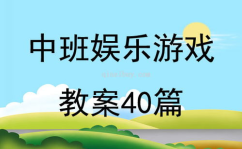 中班娱乐游戏大全,趣味游戏大全精选