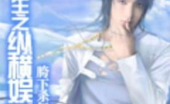娱乐圈重生之转折,转折逆袭，巅峰归来