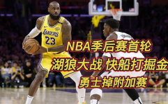 nba湖人vs快船,湖人快船对决回顾与前瞻”