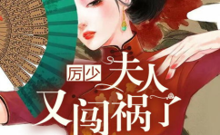 傅爷您夫人又凶残了,家庭风云再起