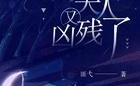 傅爷您夫人又凶残了,家庭风云再起