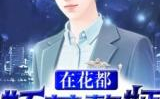 总裁娱乐圈小说知乎,权势与爱情的较量