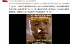 13岁女孩被骗购成人玩具遭导演易小星怒骂网友曝出18年前黑料黑料网悔悟少女