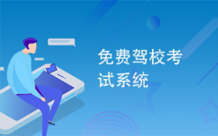 驾校预约考试系统,公平性、便捷性与效率提升的保障