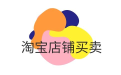淘宝买卖店铺,安全交易与注意事项解析