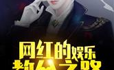 网红的娱乐生活小说,星光熠熠，笑傲江湖