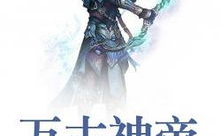 万古神帝最新章节阅读,逆天改命，踏上巅峰的传奇之路