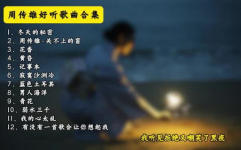 歌曲大全免费听,歌曲大全免费听，尽享海量好歌