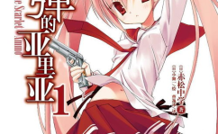 绯弹的亚里亚漫画,亚里亚与同伴们的冒险篇章