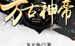 万古神帝最新章节阅读,逆天改命，踏上巅峰的传奇之路