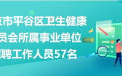 平谷区招聘网最新招聘,热门岗位等你来挑战！